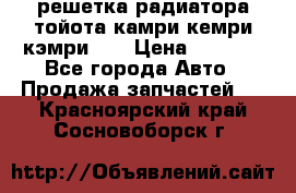 решетка радиатора тойота камри кемри кэмри 55 › Цена ­ 4 000 - Все города Авто » Продажа запчастей   . Красноярский край,Сосновоборск г.